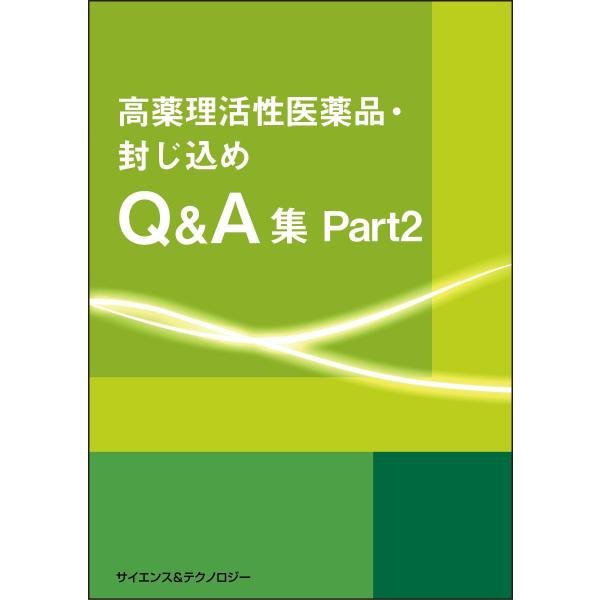 高薬理活性医薬品封じ込めQ&amp;A集Part2