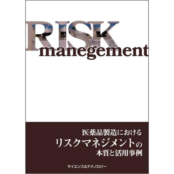 医薬品製造におけるリスクマネジメントの本質と活用事例