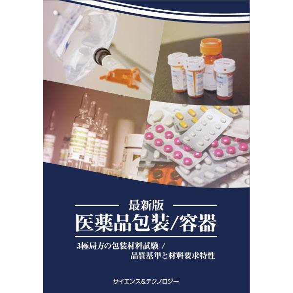 【 医薬品包装/容器 】3極局方の包装材料試験/品質基準と材料要求特性