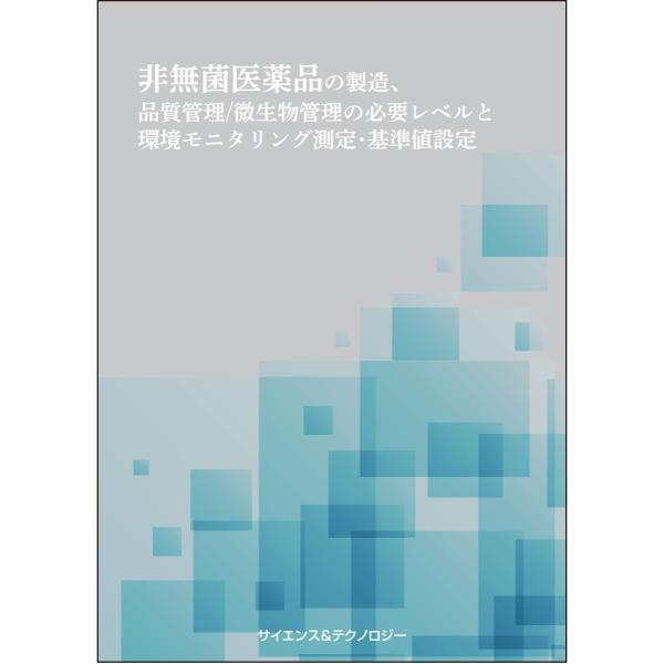 非無菌医薬品の製造、品質管理／微生物管理の必要レベルと環境モニタリング測定・基準値設定