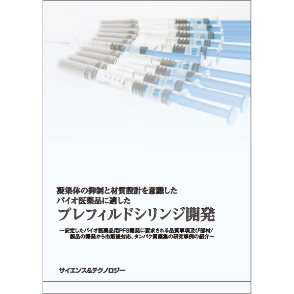 凝集体の抑制と材質設計を意識したバイオ医薬品に適したプレフィルドシリンジ開発