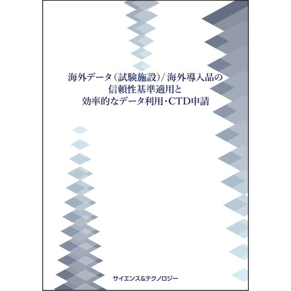 海外データ(試験施設)/海外導入品の信頼性基準適用と効率的なデータ利用・CTD申請