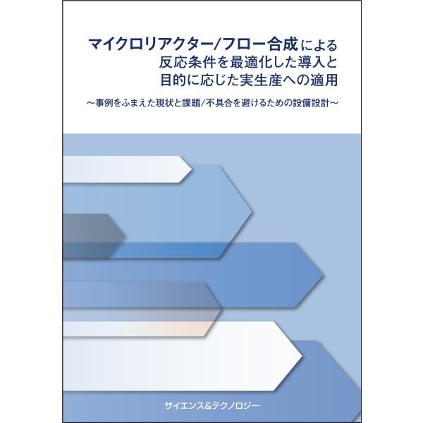 マイクロリアクター/フロー合成による反応条件を最適化した導入と目的に応じた実生産への適用