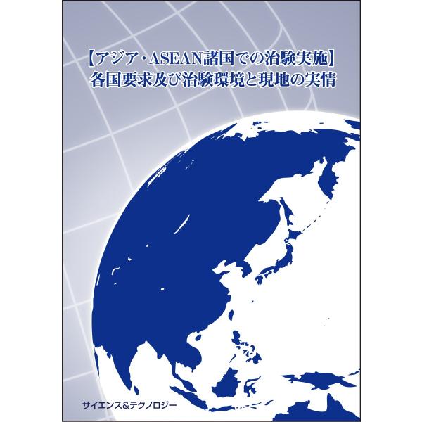 【アジア・ASEAN諸国での治験実施】各国要求及び治験環境と現地の実情
