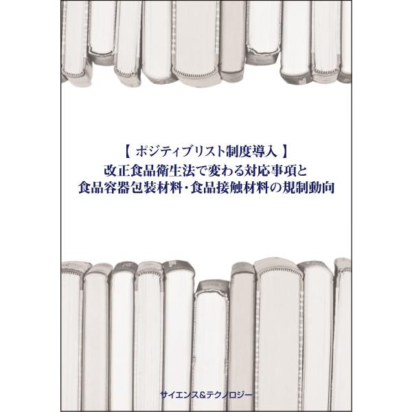 【 ポジティブリスト制度導入 】改正食品衛生法で変わる対応事項と食品容器包装材料・食品接触材料の規制...