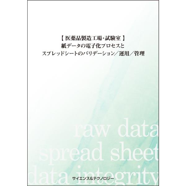【 医薬品製造工場・試験室 】紙データの電子化プロセスとスプレッドシートのバリデーション／運用／管理