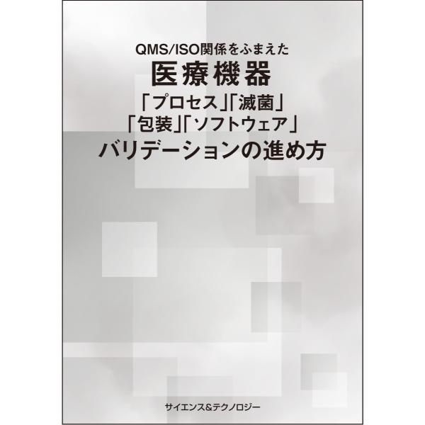 QMS／ISO関係をふまえた医療機器「プロセス」「滅菌」「包装」「ソフトウェア」バリデーションの進め...