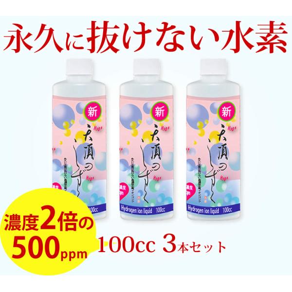 超高濃度水素イオン液【500ppm】100cc3本セット　送料無料　超濃縮タイプ　水素が抜けない原液...
