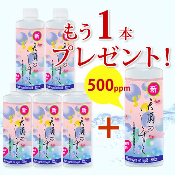 超高濃度水素イオン液【500ppm・5本セット】300cc1本プレゼント！水素水　送料無料　超濃縮タ...