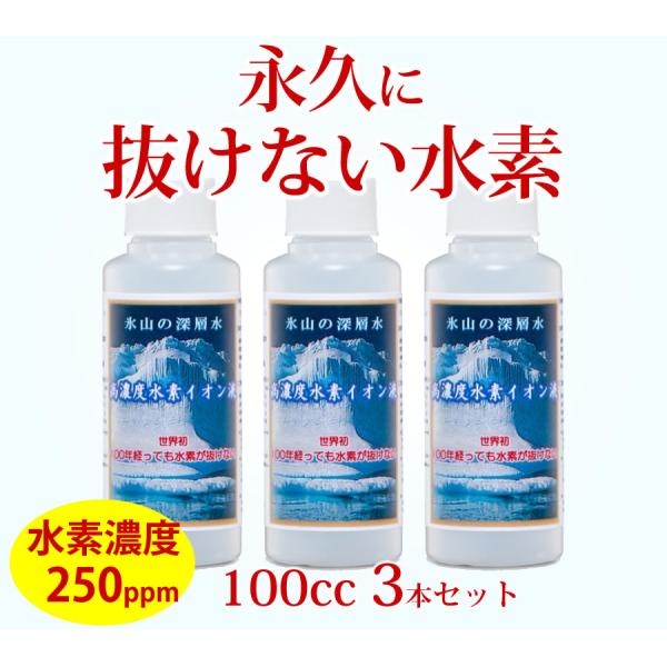 【10%オフ！】高濃度水素イオン液 100cc 3本セット！ 送料無料 水素水