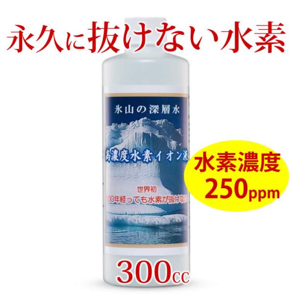 水素水 水素 高濃度水素水 濃縮タイプ 高濃度水素イオン液 300cc 送料無料