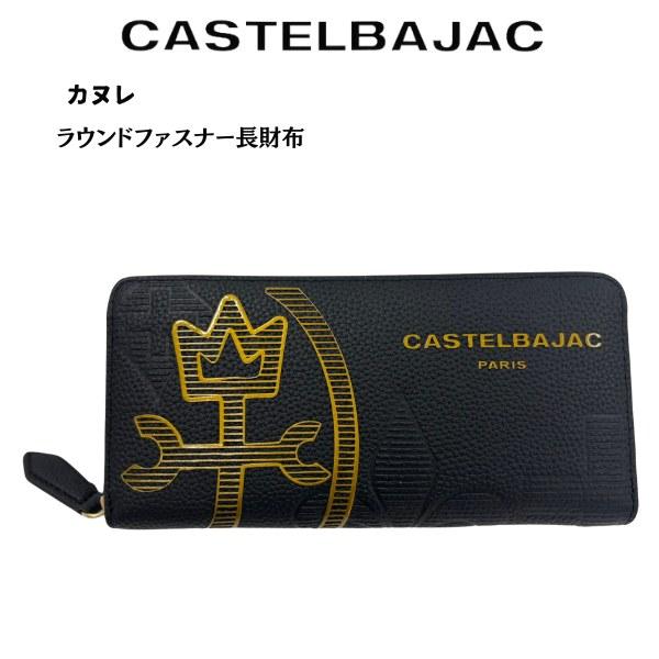サイフ ラウンドファスナー長財布 牛革 カステルバジャック CASTELBAJAC  カヌレ 035...