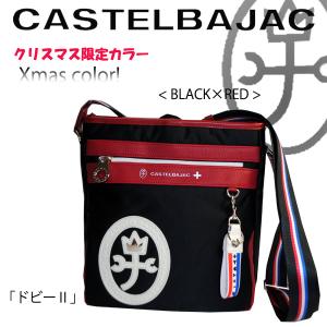 カステルバジャック CASTELBAJAC ショルダー ドビーII  043181 限定カラー｜sane