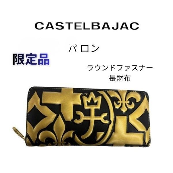財布 長財布CASTELBAJAC カステルバジャック パロン ラウンドファスナーロングウォレット ...