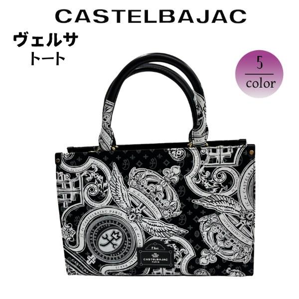 バッグ トートバッグ CASTELBAJAC カステルバジャック  ヴェルサ 067522