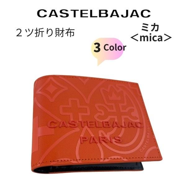 財布 2つ折り財布 カステルバジャック CASTELBAJAC　micaミカ 牛革 070613