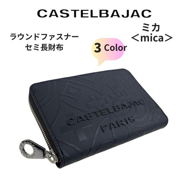 財布 セミ長札 カステルバジャック CASTELBAJAC ラウンドファスナー長財布 micaミカ ...