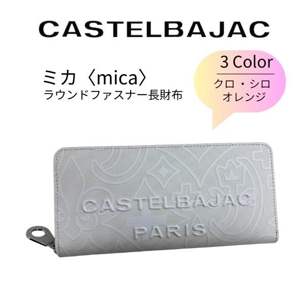 財布 長財布 カステルバジャック CASTELBAJAC ラウンドファスナー長財布 micaミカ 牛...