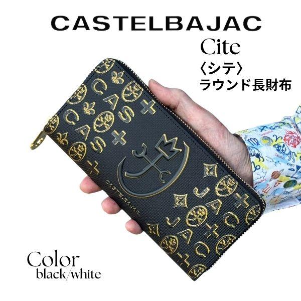 サイフ ラウンドファスナー 長財布  CASTELBAJAC カステルバジャック  シテ (Cite...