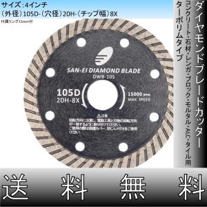 ダイヤモンドカッター 4インチ 105mm コンクリート 石材 レンガ ブロック モルタル ALC タイル用 ターボリム 切断用 刃 替刃｜sanei-diamond-osaka