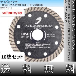 W-2】ダイヤモンドカッター ウェーブタイプ ダイゾーカッター 乾式 105