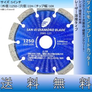 ダイヤモンドカッター 5インチ 125mm プロ用 レーザー溶接品 コンクリート2次製品 硬質コンクリート レンガ 硬質石材用 セグメント 切断用 刃 替刃