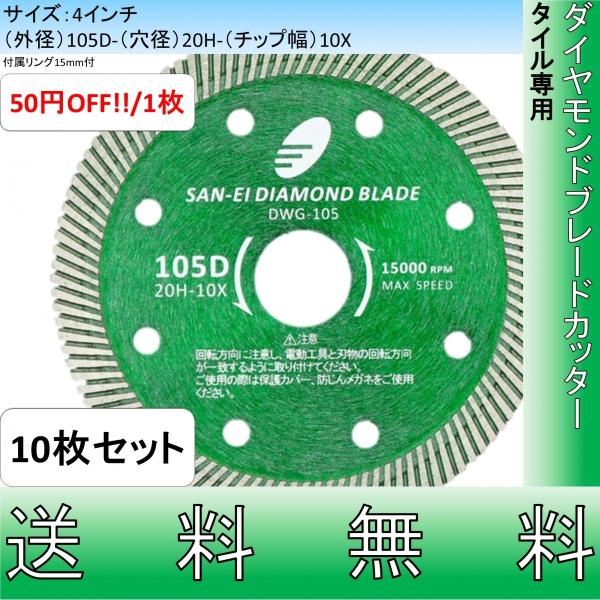 まとめ買いでお得!! 10枚セット タイル専用 ダイヤモンドカッター 4インチ 105mm 1.2m...