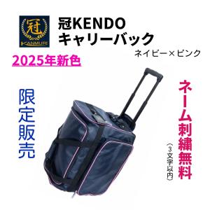 【2025新色】【刺繍無料】松勘工業　 冠 KENDO キャリー防具袋　剣道 防具袋　ネイビー×ピンク　残りわずか　早い者勝ちですよ