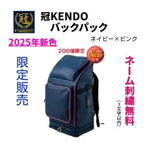 【2025新色】【刺繍無料】松勘工業　 冠 KENDO バックパック 防具袋　剣道 防具袋　ネイビー×ピンク｜サンエイ武道具