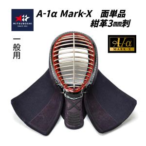 【予約販売】ミツボシ　A-1α MARK-X 　3mm刺紺革 軽量型 面単品 (中高生・ 一般用)　※2月下旬頃から順次発送