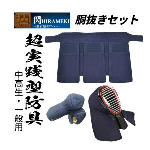 松勘工業　 閃 HIRAMEKI 8mm長刺＋4mmミシン刺（織刺張）　抜きセット　 (中高生・ 一般用)　防具　面　甲手　垂