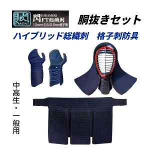 2026新作　松勘工業　閃 HIRAMEKI FT ハイブリット総織刺　10mm＋2.5/2.5mm 格子刺 　ヘリ人工紺革　胴抜きセット　 (中高生・ 一般用)