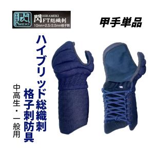 2026新作　松勘工業　閃 HIRAMEKI FT ハイブリット総織刺　10mm＋2.5/2.5mm 格子刺 　ヘリ人工紺革　甲手単品　 (中高生・ 一般用)