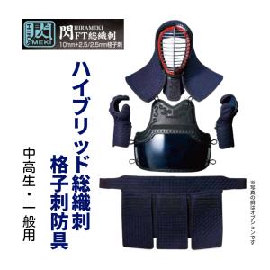 2026新作　松勘工業　閃 HIRAMEKI FT ハイブリット総織刺　10mm＋2.5/2.5mm 格子刺 　ヘリ人工紺革　防具セット　 (中高生・ 一般用)