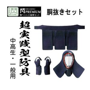 松勘工業　 閃 PREMIUM 8ｍｍグノメ+ナナメ刺　胴抜きセット　 (中高生・ 一般用)　防具　面　甲手　垂
