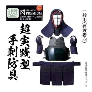 2026新作　松勘工業　 閃 HIRAMEKI 　PUREMIUM 手刺2.5分 超実践向　織刺（ヘリ紺革）総グノ目刺 防具セット　プレミアム　 (一般用)　