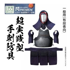2026新作　松勘工業　 閃 HIRAMEKI 　PUREMIUM 手刺2.5分 超実践向　総紺革総グノ目刺 防具セット　プレミアム　 (一般用)　