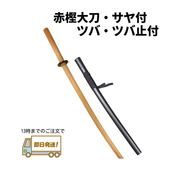 【当日出荷可能】赤樫木刀 大刀・プラスチックサヤ（プラスチックツバ＋ツバ止付）セット