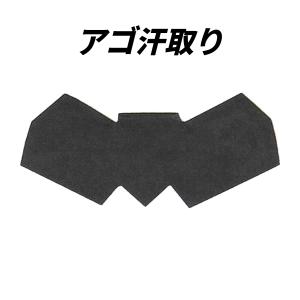 アゴ汗取 顎当て　剣道 　小物　面用