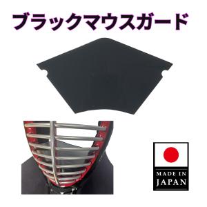 【2024新作】ブラックマウスガード　サイズ M・L　スモーク　剣道マスク　飛沫感染対策　コロナウィルス対策　 マウスシールド　｜サンエイ武道具