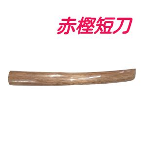 赤樫短刀  木刀　