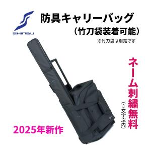 刺繍無料　SHINBU 信武　防具キャリーバッグ　