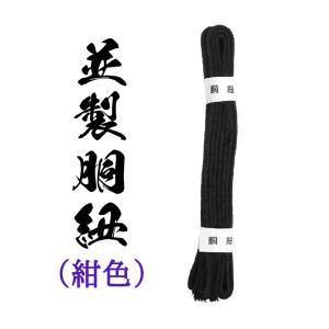 並製胴紐　4本組　剣道防具　銃剣道防具　紺色　