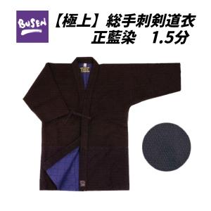福武 武扇 BUSEN　1.5分極上総手刺剣道衣　3L号・4号・4L・5号　剣道着 　贈答品・昇段祝に最適