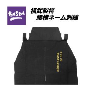【福武製袴　腰横刺繍】基本作業料金（2文字付）約1.5cm〜2cm角　文字数により価格および文字サイズ変動します