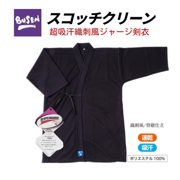福武 武扇 BUSEN　スコッチクリーン　超吸汗織刺風ジャージ剣道衣　紺色　オールシーズン　剣道着 ...