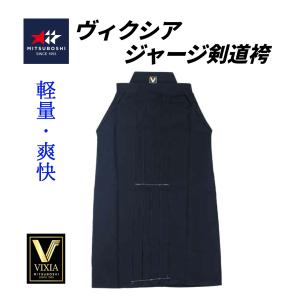 ミツボシ　VIXIA　ヴィクシア　紺 剣道袴