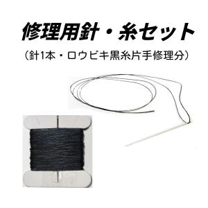修理用針・ロウ引き黒糸セット
