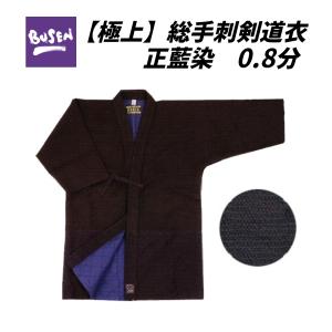 福武 武扇 BUSEN　 0.8分極上総手刺剣道衣　3L号・4号・4L・5号　剣道着 　贈答品・昇段祝に最適