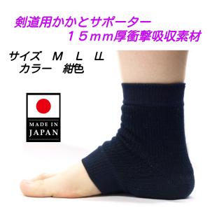 剣道用かかとサポーター 柔らかい15ミリ厚